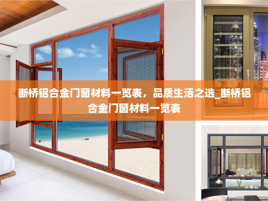 断桥铝合金门窗材料一览表，品质生活之选_断桥铝合金门窗材料一览表