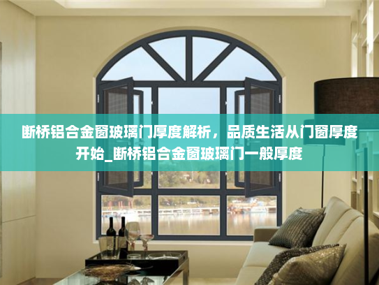 断桥铝合金窗玻璃门厚度解析，品质生活从门窗厚度开始_断桥铝合金窗玻璃门一般厚度