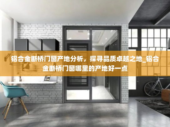 铝合金断桥门窗产地分析，探寻品质卓越之地_铝合金断桥门窗哪里的产地好一点