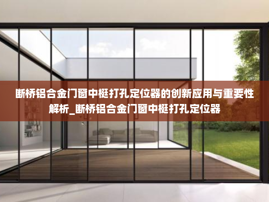 断桥铝合金门窗中梃打孔定位器的创新应用与重要性解析_断桥铝合金门窗中梃打孔定位器