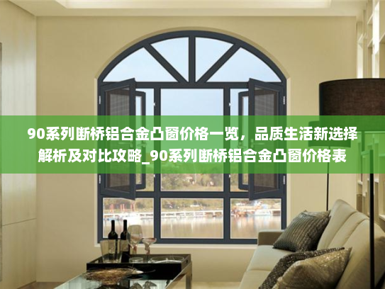 90系列断桥铝合金凸窗价格一览，品质生活新选择解析及对比攻略_90系列断桥铝合金凸窗价格表