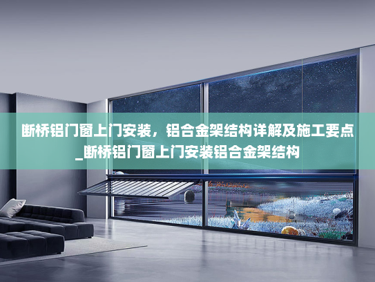 断桥铝门窗上门安装，铝合金架结构详解及施工要点_断桥铝门窗上门安装铝合金架结构