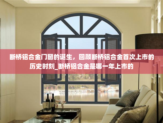 断桥铝合金门窗的诞生，回顾断桥铝合金首次上市的历史时刻_断桥铝合金是哪一年上市的