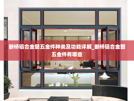 断桥铝合金窗五金件种类及功能详解_断桥铝合金窗五金件有哪些