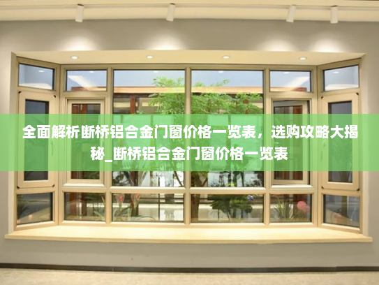 全面解析断桥铝合金门窗价格一览表，选购攻略大揭秘_断桥铝合金门窗价格一览表