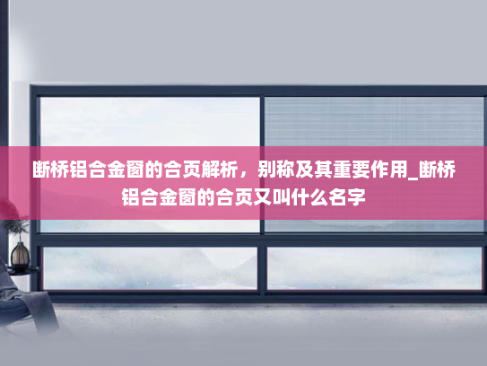 断桥铝合金窗的合页解析，别称及其重要作用_断桥铝合金窗的合页又叫什么名字
