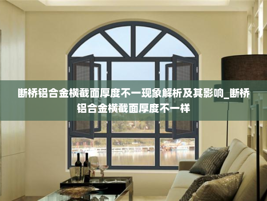 断桥铝合金横截面厚度不一现象解析及其影响_断桥铝合金横截面厚度不一样