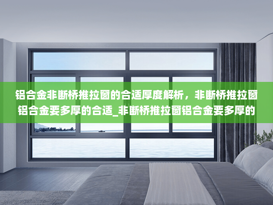 铝合金非断桥推拉窗的合适厚度解析，非断桥推拉窗铝合金要多厚的合适_非断桥推拉窗铝合金要多厚的合适