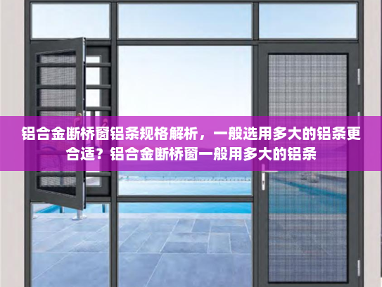 铝合金断桥窗铝条规格解析，一般选用多大的铝条更合适？铝合金断桥窗一般用多大的铝条