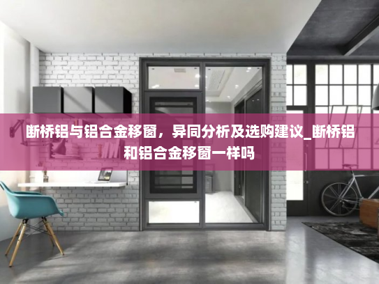 断桥铝与铝合金移窗，异同分析及选购建议_断桥铝和铝合金移窗一样吗