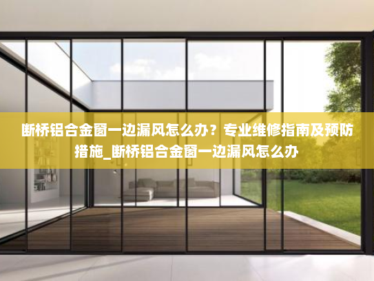 断桥铝合金窗一边漏风怎么办？专业维修指南及预防措施_断桥铝合金窗一边漏风怎么办