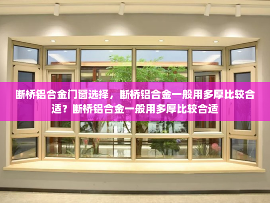断桥铝合金门窗选择，断桥铝合金一般用多厚比较合适？断桥铝合金一般用多厚比较合适