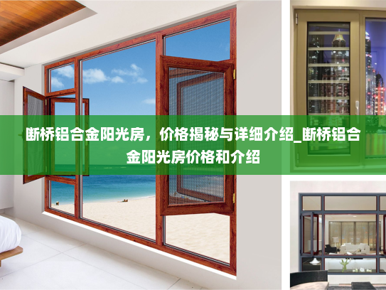 断桥铝合金阳光房，价格揭秘与详细介绍_断桥铝合金阳光房价格和介绍
