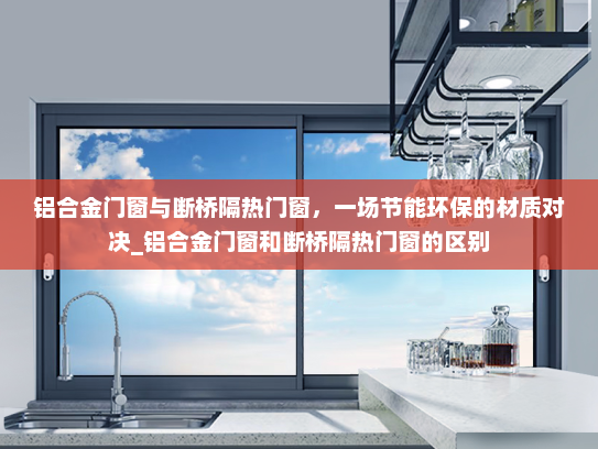 铝合金门窗与断桥隔热门窗，一场节能环保的材质对决_铝合金门窗和断桥隔热门窗的区别