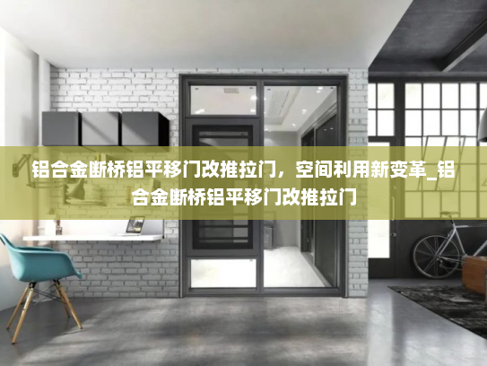 铝合金断桥铝平移门改推拉门，空间利用新变革_铝合金断桥铝平移门改推拉门