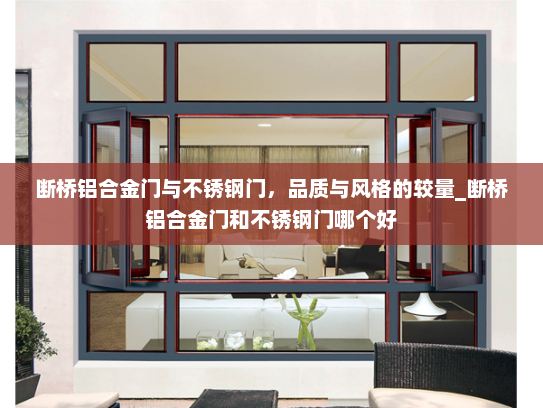 断桥铝合金门与不锈钢门，品质与风格的较量_断桥铝合金门和不锈钢门哪个好