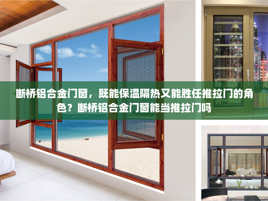 断桥铝合金门窗，既能保温隔热又能胜任推拉门的角色？断桥铝合金门窗能当推拉门吗