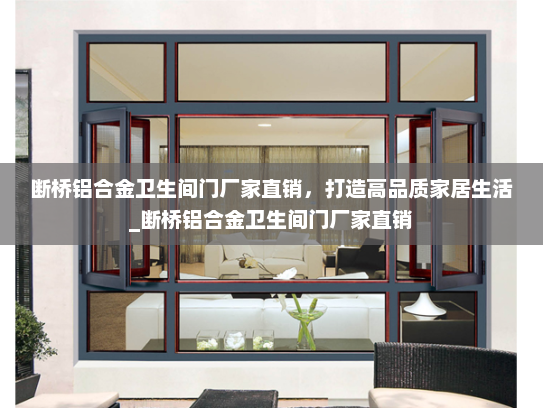 断桥铝合金卫生间门厂家直销，打造高品质家居生活_断桥铝合金卫生间门厂家直销