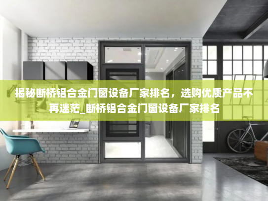 揭秘断桥铝合金门窗设备厂家排名，选购优质产品不再迷茫_断桥铝合金门窗设备厂家排名