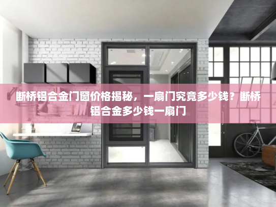 断桥铝合金门窗价格揭秘，一扇门究竟多少钱？断桥铝合金多少钱一扇门
