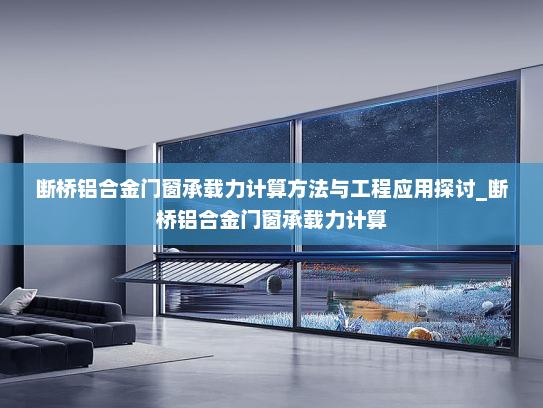 断桥铝合金门窗承载力计算方法与工程应用探讨_断桥铝合金门窗承载力计算
