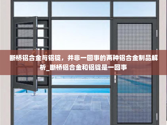 断桥铝合金与铝锭，并非一回事的两种铝合金制品解析_断桥铝合金和铝锭是一回事
