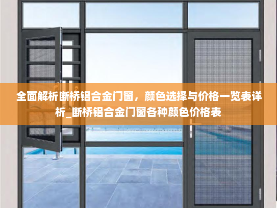 全面解析断桥铝合金门窗，颜色选择与价格一览表详析_断桥铝合金门窗各种颜色价格表