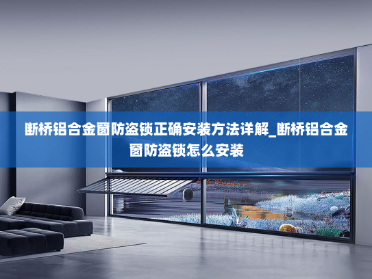 断桥铝合金窗防盗锁正确安装方法详解_断桥铝合金窗防盗锁怎么安装