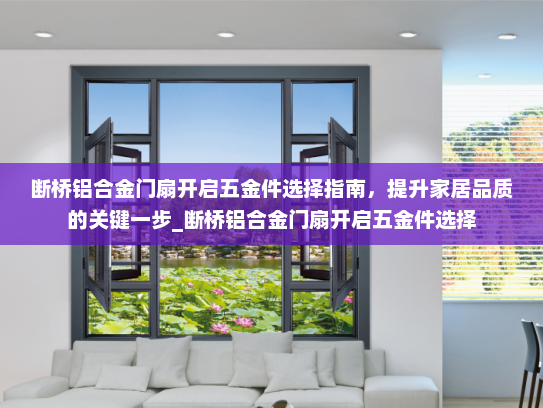 断桥铝合金门扇开启五金件选择指南，提升家居品质的关键一步_断桥铝合金门扇开启五金件选择
