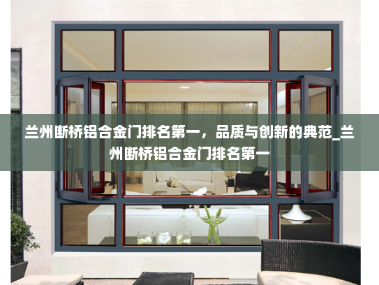 兰州断桥铝合金门排名第一，品质与创新的典范_兰州断桥铝合金门排名第一