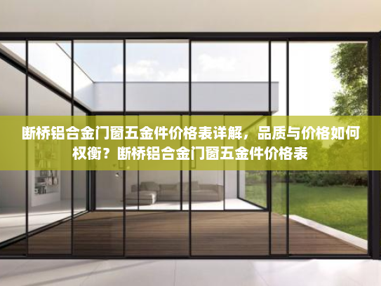 断桥铝合金门窗五金件价格表详解，品质与价格如何权衡？断桥铝合金门窗五金件价格表