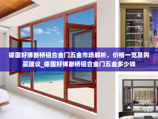 德国好博断桥铝合金门五金市场解析，价格一览及购买建议_德国好博断桥铝合金门五金多少钱