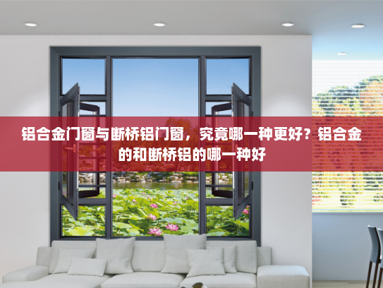铝合金门窗与断桥铝门窗，究竟哪一种更好？铝合金的和断桥铝的哪一种好