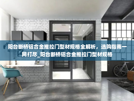 阳台断桥铝合金推拉门型材规格全解析，选购指南一网打尽_阳台断桥铝合金推拉门型材规格