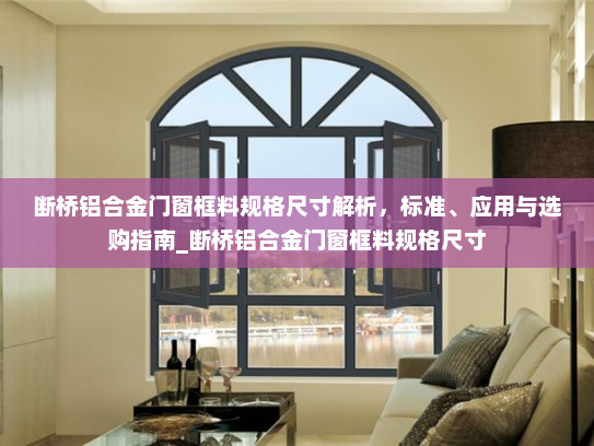 断桥铝合金门窗框料规格尺寸解析，标准、应用与选购指南_断桥铝合金门窗框料规格尺寸