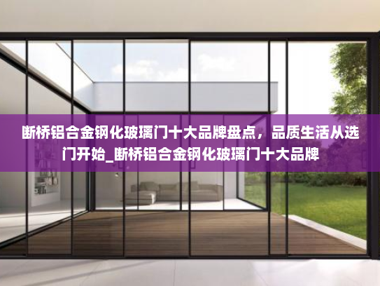 断桥铝合金钢化玻璃门十大品牌盘点，品质生活从选门开始_断桥铝合金钢化玻璃门十大品牌