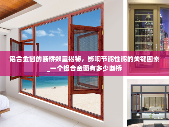 铝合金窗的断桥数量揭秘，影响节能性能的关键因素_一个铝合金窗有多少断桥