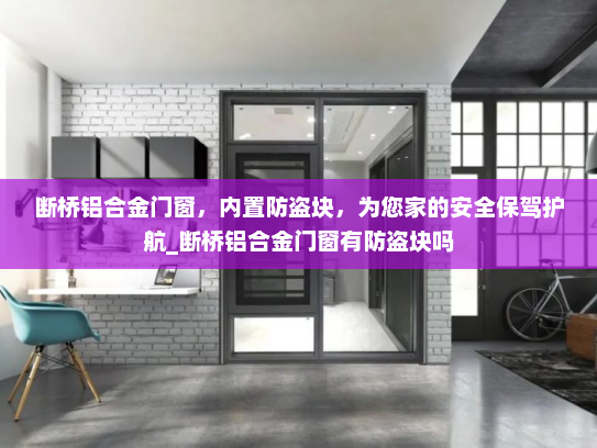 断桥铝合金门窗，内置防盗块，为您家的安全保驾护航_断桥铝合金门窗有防盗块吗