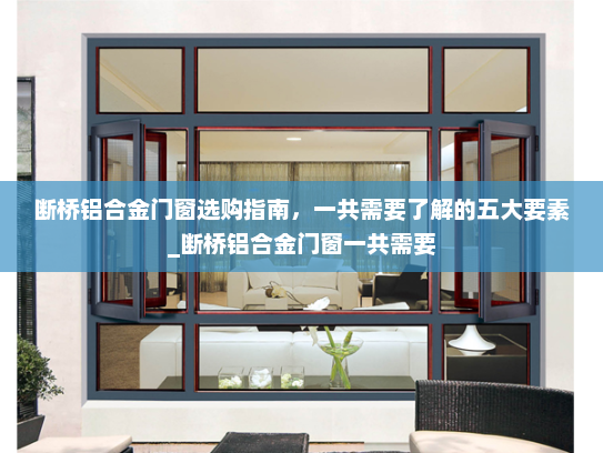 断桥铝合金门窗选购指南，一共需要了解的五大要素_断桥铝合金门窗一共需要