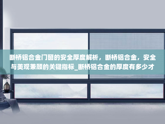 断桥铝合金门窗的安全厚度解析，断桥铝合金，安全与美观兼顾的关键指标_断桥铝合金的厚度有多少才安全