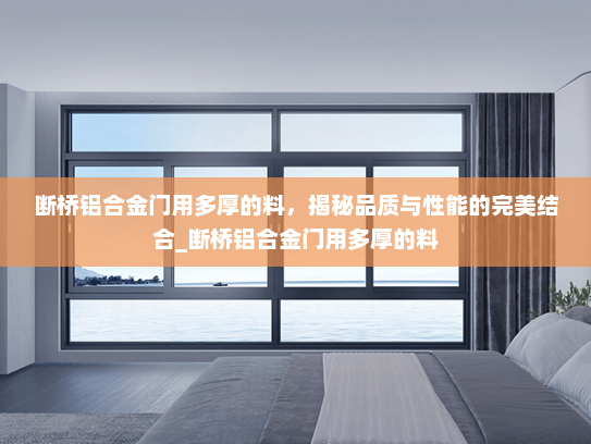 断桥铝合金门用多厚的料，揭秘品质与性能的完美结合_断桥铝合金门用多厚的料