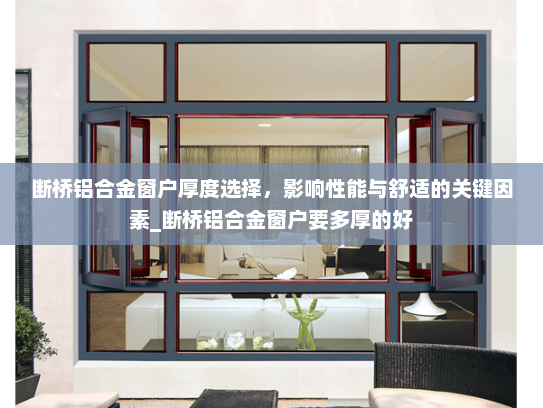 断桥铝合金窗户厚度选择，影响性能与舒适的关键因素_断桥铝合金窗户要多厚的好