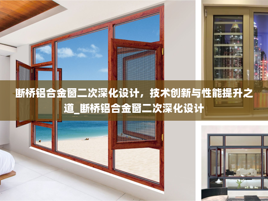断桥铝合金窗二次深化设计，技术创新与性能提升之道_断桥铝合金窗二次深化设计