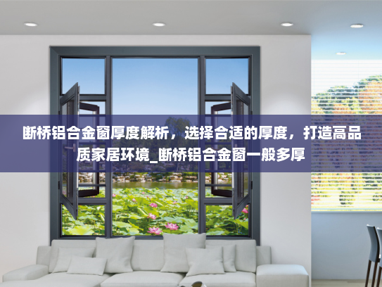 断桥铝合金窗厚度解析，选择合适的厚度，打造高品质家居环境_断桥铝合金窗一般多厚