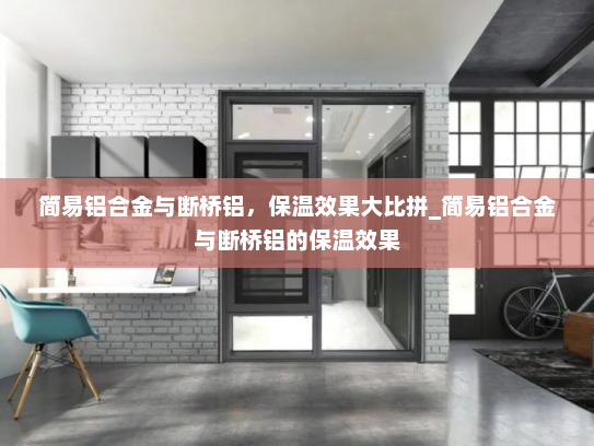 简易铝合金与断桥铝，保温效果大比拼_简易铝合金与断桥铝的保温效果