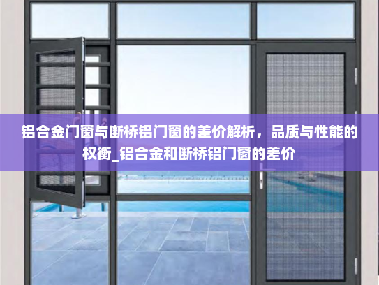 铝合金门窗与断桥铝门窗的差价解析，品质与性能的权衡_铝合金和断桥铝门窗的差价