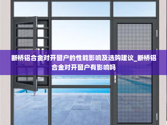 断桥铝合金对开窗户的性能影响及选购建议_断桥铝合金对开窗户有影响吗
