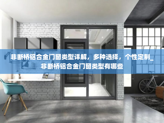 非断桥铝合金门窗类型详解，多种选择，个性定制_非断桥铝合金门窗类型有哪些
