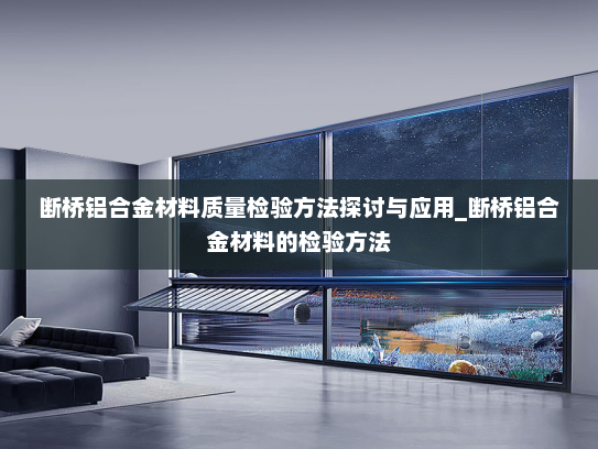 断桥铝合金材料质量检验方法探讨与应用_断桥铝合金材料的检验方法