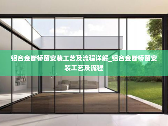 铝合金断桥窗安装工艺及流程详解_铝合金断桥窗安装工艺及流程
